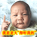 我是老大，得听我的