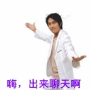 嗨，出来聊天啊