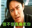信不信我扁死你