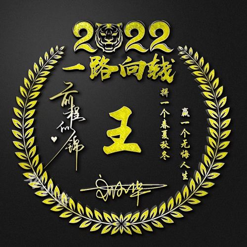 2022虎年一路向钱微信头像制作个性姓氏签名制作用自己姓名做头像