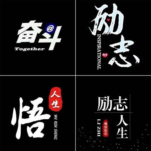 抖音快手微信头像背景图设计黑色红章毛笔字水印励志头像文案馆图