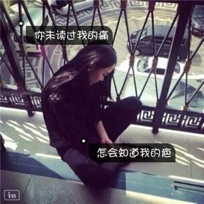 2018微信女生带字头像心碎伤感 突然而又不负责任的喜欢-腾牛个性网