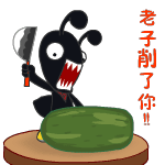 老子削了你