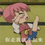 你走我就不起来