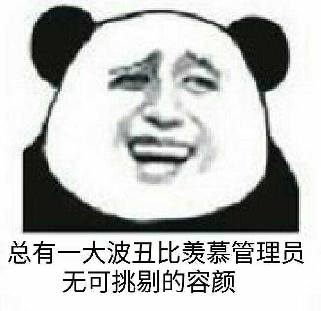 总有一大波丑比羡慕管理员无可挑剔的容颜