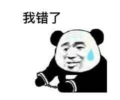 我错了