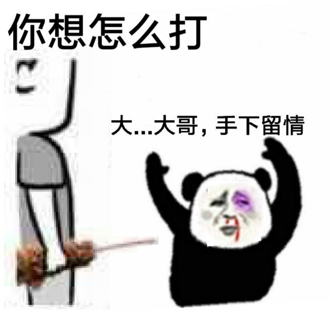 你想怎么打？