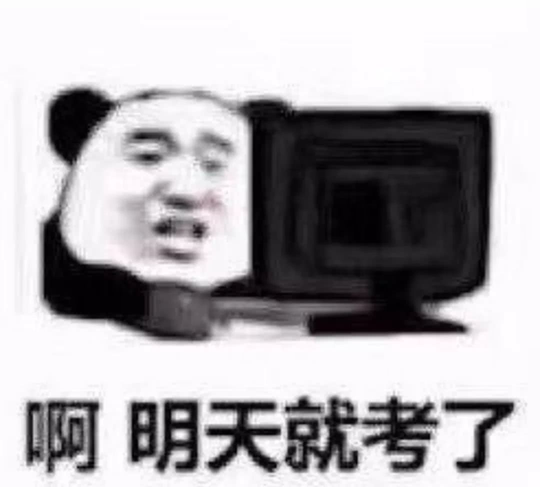 啊，明天就考了