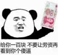 给你一百块，不要让劳资再看到你个傻逼