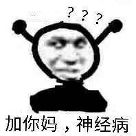 加你妈，神经病