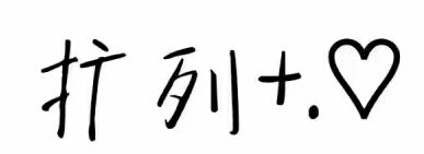 扩列+我