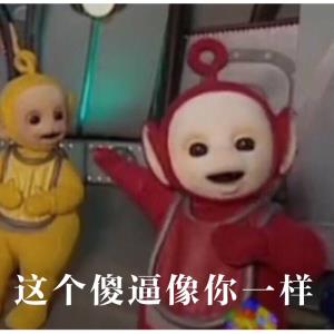 这个傻逼像你一样