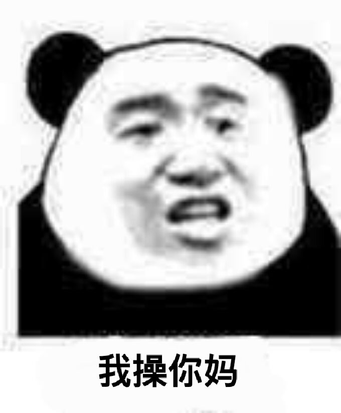 我操你妈