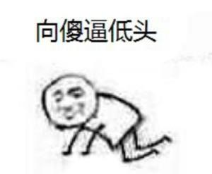 向傻逼低头