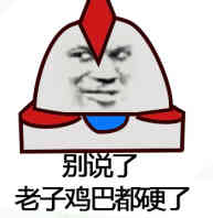 别说了，老子鸡巴硬了