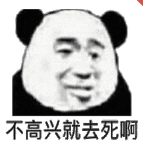 不高兴就去死啊