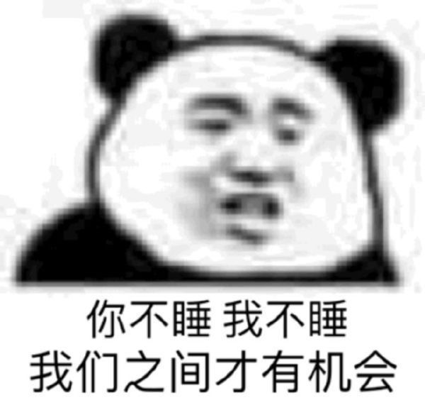 你不睡我不睡，我们之间才有机会