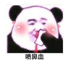 喷鼻血