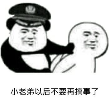 小老弟以后不要再搞事了