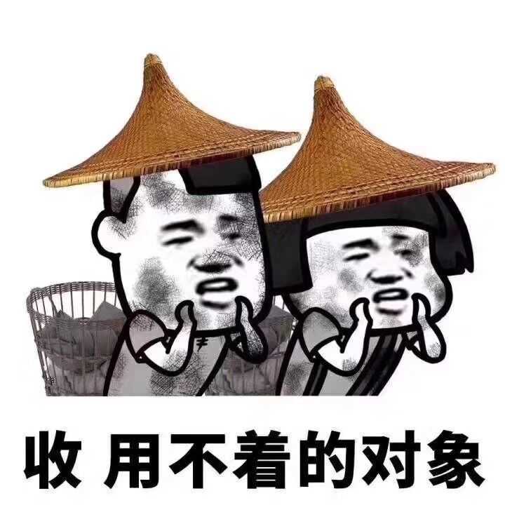 收，用不着的对象