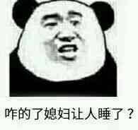 咋的了，媳妇让人睡了？