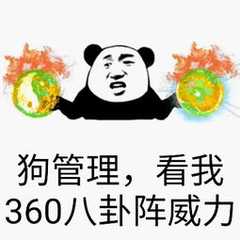 狗管理，看我360八卦阵威力