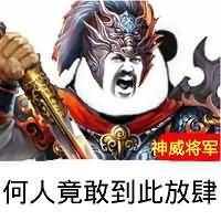 何人竟敢到此放肆！（神威将军）