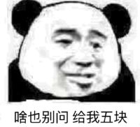 啥也别问，给我五块