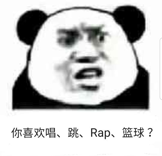 你喜欢唱、跳、Rap、篮球？