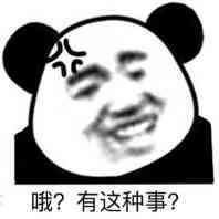 哦？有这种事？