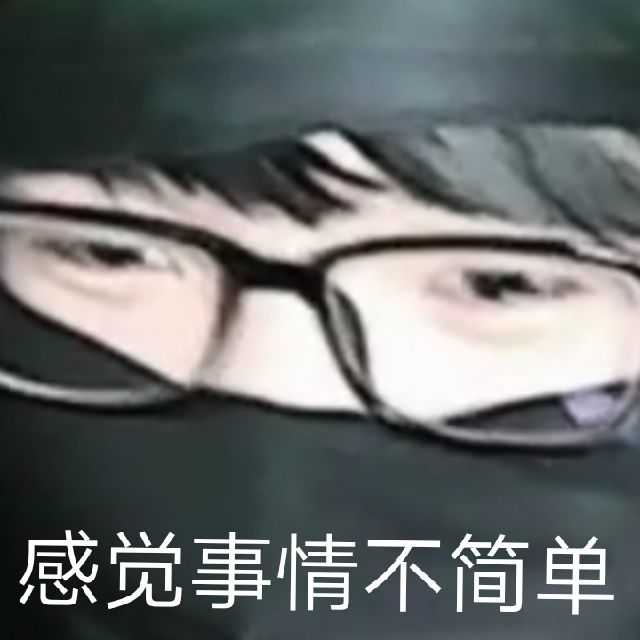 感觉事情不简单