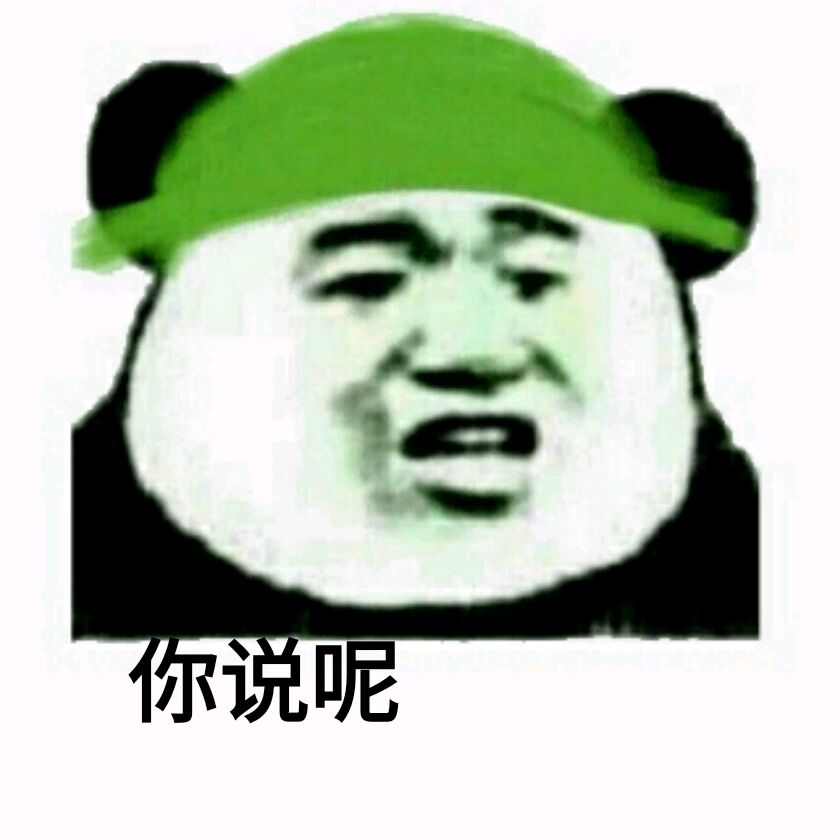 你说呢