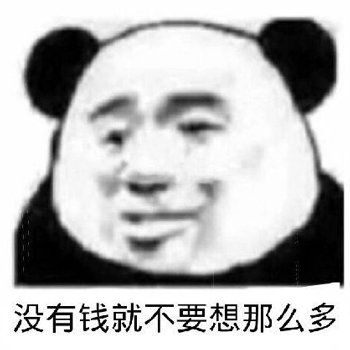 没有钱，就不要想那么多