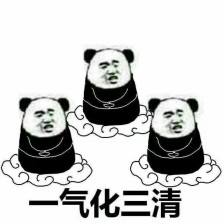 气化三清