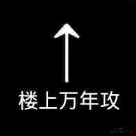 楼上万年攻