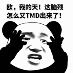 欧，我的天！这脑残怎么又TMD出来了！