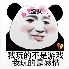 渣女玩的不是游戏，我玩的是感情