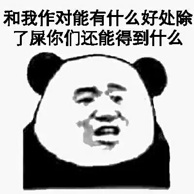 和我作对能有什么好处？除了屎你们还能得到什么？