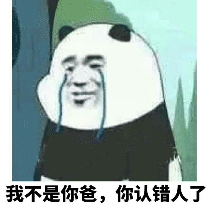 我不是你爸，你认错人了