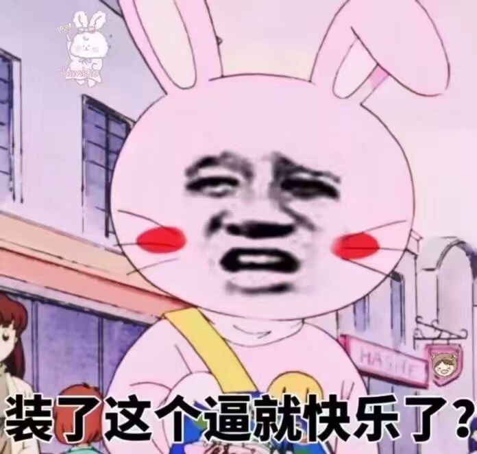 装了这个逼就快乐了？