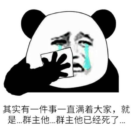 其实有一件事一直满着大家，就是.群主他.群主他已经死了