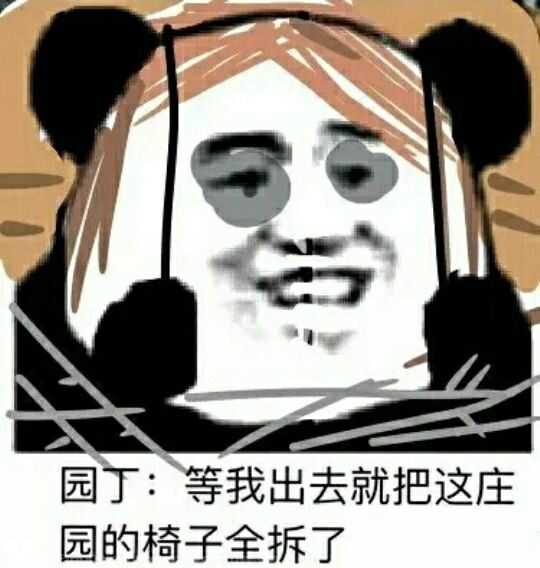 园丁，等我出去就把这庄园的椅子全拆了