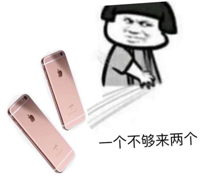 一个不够来两个（扔iphone）