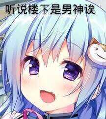 听说楼不是男神诶