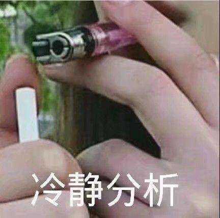 冷静分析