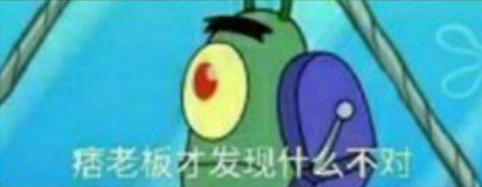 痞老板发现么不对