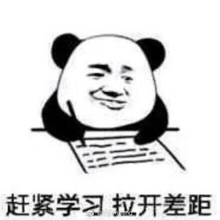 赶紧学习拉开差距