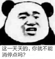 这一天天的，你就不能消停点吗？