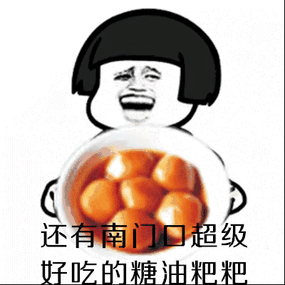还有南门超级吃的糖油