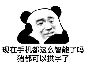 现在手机都这么智能了吗？猪都可以拱字了